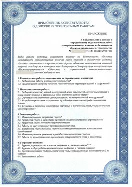 Приложение к свидетельству о допуске к строительным работам Гремячинск СРО в строительстве